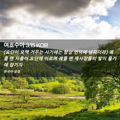 Picture 02 - 여호수아 3:15 KOR - (요단이 모맥 거두는 시기에는 항상 - Bible Verse Picture