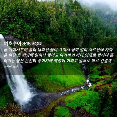 Picture 02 - 여호수아 3:16 KOR - 곧 위에서부터 흘러 내리던 물이 - Bible Verse Picture