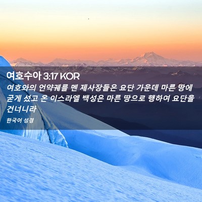 Picture 02 - 여호수아 3:17 KOR - 여호와의 언약궤를 멘 제사장들은 - Bible Verse Picture