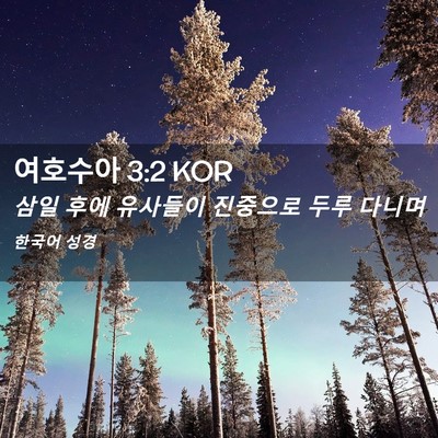 Picture 02 - 여호수아 3:2 KOR - 삼일 후에 유사들이 진중으로 두루 - Bible Verse Picture