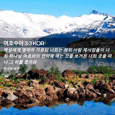 Picture 02 - 여호수아 3:3 KOR - 백성에게 명하여 가로되 너희는 레위 - Bible Verse Picture