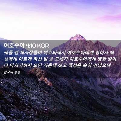 Picture 02 - 여호수아 4:10 KOR - 궤를 멘 제사장들이 여호와께서 - Bible Verse Picture