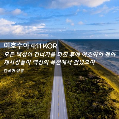 Picture 02 - 여호수아 4:11 KOR - 모든 백성이 건너기를 마친 후에 - Bible Verse Picture