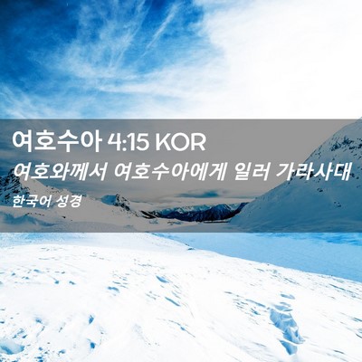 Picture 02 - 여호수아 4:15 KOR - 여호와께서 여호수아에게 일러 - Bible Verse Picture