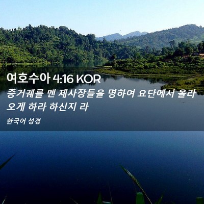Picture 02 - 여호수아 4:16 KOR - 증거궤를 멘 제사장들을 명하여 - Bible Verse Picture