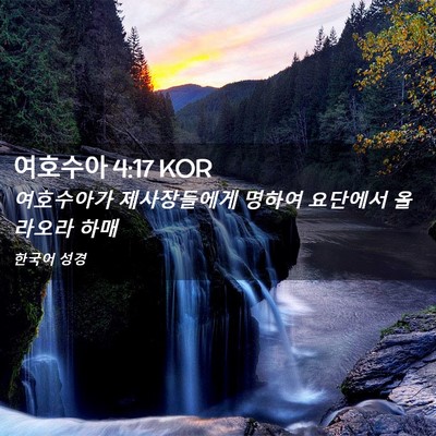 Picture 02 - 여호수아 4:17 KOR - 여호수아가 제사장들에게 명하여 - Bible Verse Picture