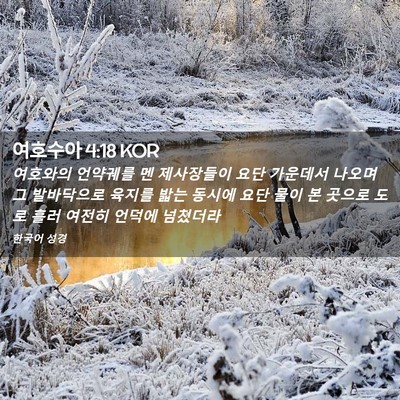 Picture 02 - 여호수아 4:18 KOR - 여호와의 언약궤를 멘 제사장들이 - Bible Verse Picture