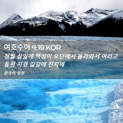 Picture 02 - 여호수아 4:19 KOR - 정월 십일에 백성이 요단에서 - Bible Verse Picture