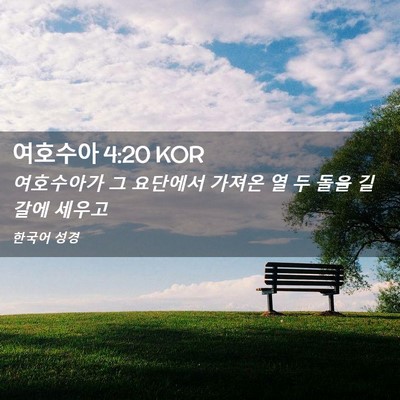 Picture 02 - 여호수아 4:20 KOR - 여호수아가 그 요단에서 가져온 열 - Bible Verse Picture