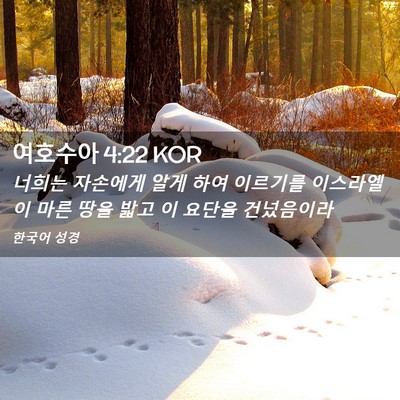 Picture 02 - 여호수아 4:22 KOR - 너희는 자손에게 알게 하여 이르기를 - Bible Verse Picture