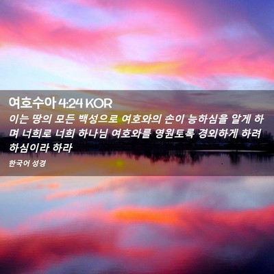 Picture 02 - 여호수아 4:24 KOR - 이는 땅의 모든 백성으로 여호와의 - Bible Verse Picture