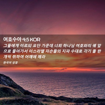 Picture 02 - 여호수아 4:5 KOR - 그들에게 이르되 요단 가운데 너희 - Bible Verse Picture