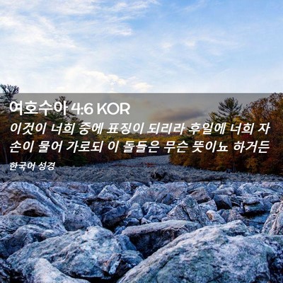 Picture 02 - 여호수아 4:6 KOR - 이것이 너희 중에 표징이 되리라 - Bible Verse Picture