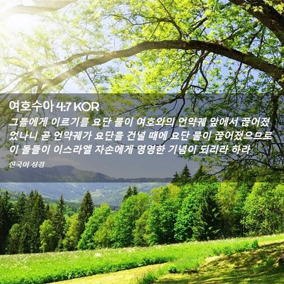 Picture 02 - 여호수아 4:7 KOR - 그들에게 이르기를 요단 물이 - Bible Verse Picture