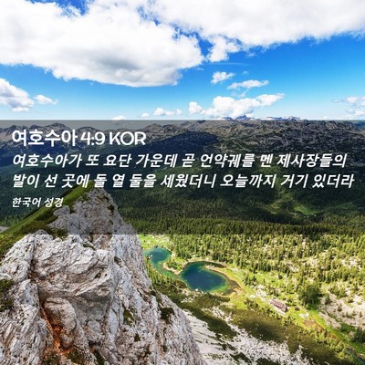 Picture 02 - 여호수아 4:9 KOR - 여호수아가 또 요단 가운데 곧 - Bible Verse Picture