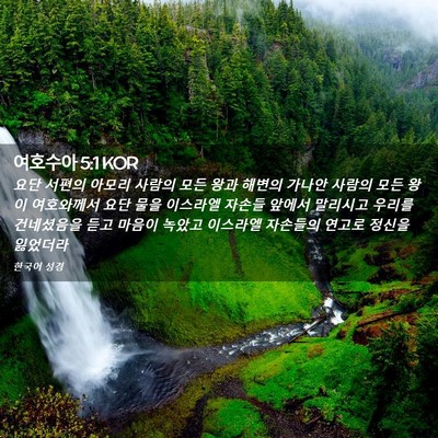 Picture 02 - 여호수아 5:1 KOR - 요단 서편의 아모리 사람의 모든 - Bible Verse Picture
