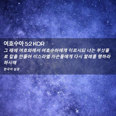 Picture 02 - 여호수아 5:2 KOR - 그 때에 여호와께서 여호수아에게 - Bible Verse Picture