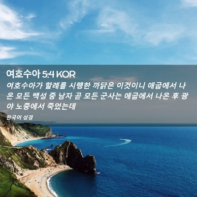 Picture 02 - 여호수아 5:4 KOR - 여호수아가 할례를 시행한 까닭은 - Bible Verse Picture