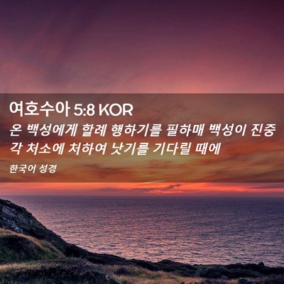 Picture 02 - 여호수아 5:8 KOR - 온 백성에게 할례 행하기를 필하매 - Bible Verse Picture