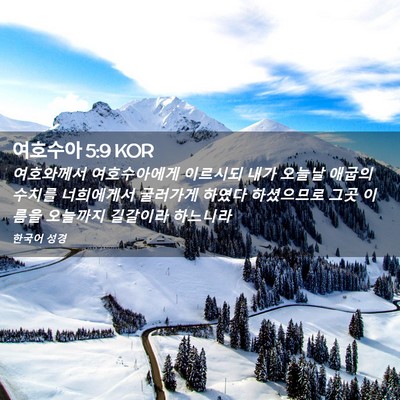 Picture 02 - 여호수아 5:9 KOR - 여호와께서 여호수아에게 이르시되 - Bible Verse Picture