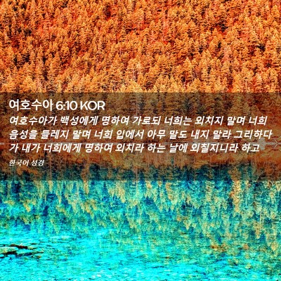 Picture 02 - 여호수아 6:10 KOR - 여호수아가 백성에게 명하여 가로되 - Bible Verse Picture