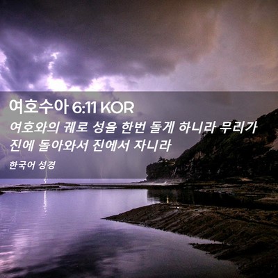 Picture 02 - 여호수아 6:11 KOR - 여호와의 궤로 성을 한번 돌게 - Bible Verse Picture
