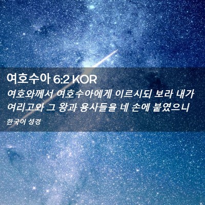 Picture 02 - 여호수아 6:2 KOR - 여호와께서 여호수아에게 이르시되 - Bible Verse Picture
