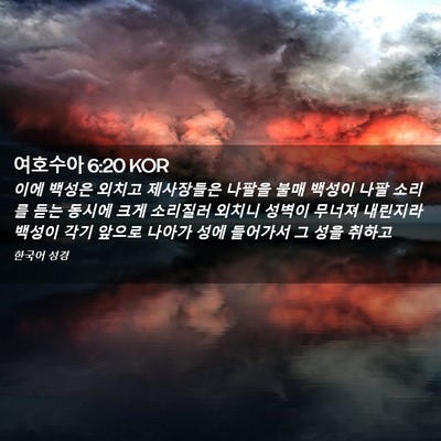 Picture 02 - 여호수아 6:20 KOR - 이에 백성은 외치고 제사장들은 - Bible Verse Picture