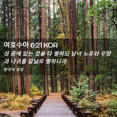 Picture 02 - 여호수아 6:21 KOR - 성 중에 있는 것을 다 멸하되 남녀 - Bible Verse Picture