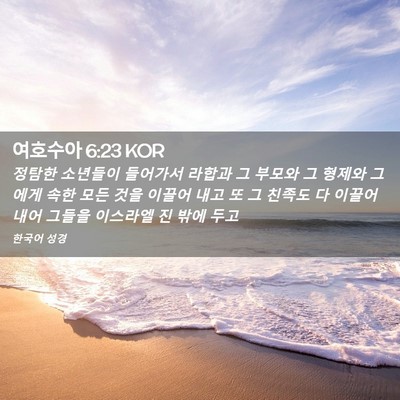 Picture 02 - 여호수아 6:23 KOR - 정탐한 소년들이 들어가서 라합과 그 - Bible Verse Picture