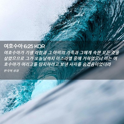 Picture 02 - 여호수아 6:25 KOR - 여호수아가 기생 라합과 그 아비의 - Bible Verse Picture