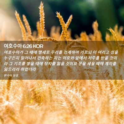 Picture 02 - 여호수아 6:26 KOR - 여호수아가 그 때에 맹세로 무리를 - Bible Verse Picture