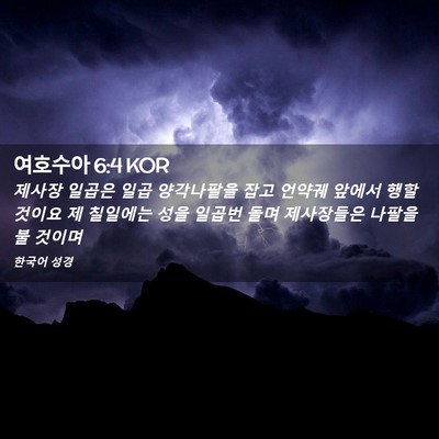 Picture 02 - 여호수아 6:4 KOR - 제사장 일곱은 일곱 양각나팔을 잡고 - Bible Verse Picture