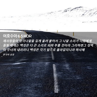 Picture 02 - 여호수아 6:5 KOR - 제사장들이 양각나팔을 길게 울려 - Bible Verse Picture