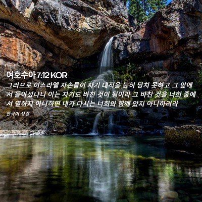 Picture 02 - 여호수아 7:12 KOR - 그러므로 이스라엘 자손들이 자기 - Bible Verse Picture