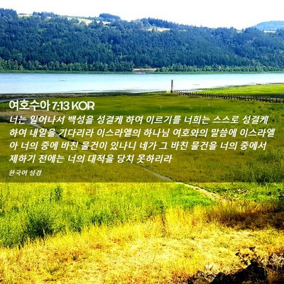 Picture 02 - 여호수아 7:13 KOR - 너는 일어나서 백성을 성결케 하여 - Bible Verse Picture