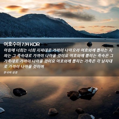 Picture 02 - 여호수아 7:14 KOR - 아침에 너희는 너희 지파대로 가까이 - Bible Verse Picture