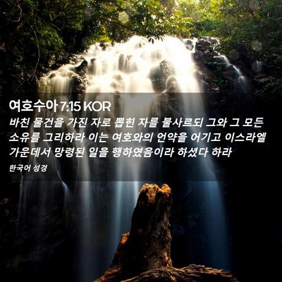 Picture 02 - 여호수아 7:15 KOR - 바친 물건을 가진 자로 뽑힌 자를 - Bible Verse Picture