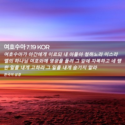 Picture 02 - 여호수아 7:19 KOR - 여호수아가 아간에게 이르되 내 - Bible Verse Picture