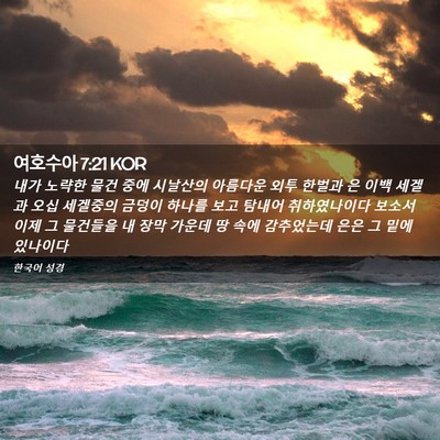 Picture 02 - 여호수아 7:21 KOR - 내가 노략한 물건 중에 시날산의 - Bible Verse Picture
