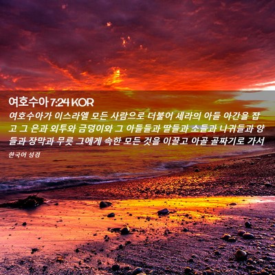 Picture 02 - 여호수아 7:24 KOR - 여호수아가 이스라엘 모든 사람으로 - Bible Verse Picture