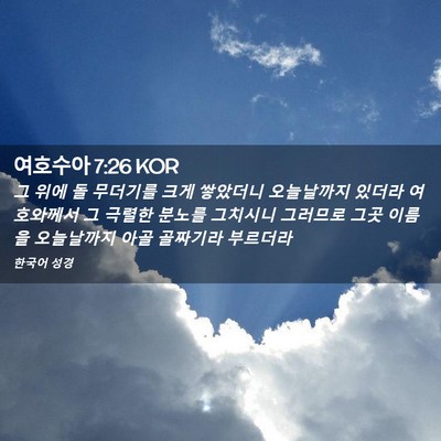 Picture 02 - 여호수아 7:26 KOR - 그 위에 돌 무더기를 크게 쌓았더니 - Bible Verse Picture