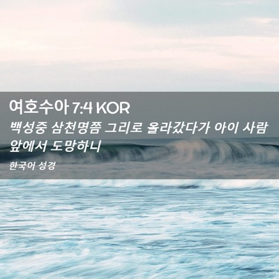 Picture 02 - 여호수아 7:4 KOR - 백성중 삼천명쯤 그리로 올라갔다가 - Bible Verse Picture