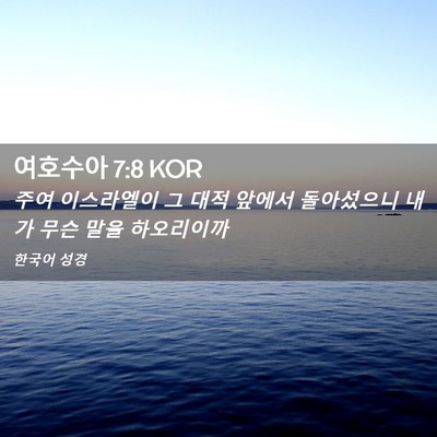 Picture 02 - 여호수아 7:8 KOR - 주여 이스라엘이 그 대적 앞에서 - Bible Verse Picture