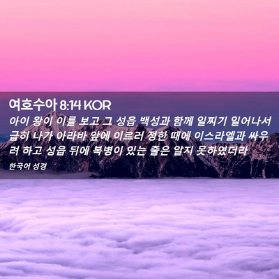 Picture 02 - 여호수아 8:14 KOR - 아이 왕이 이를 보고 그 성읍 백성과 - Bible Verse Picture