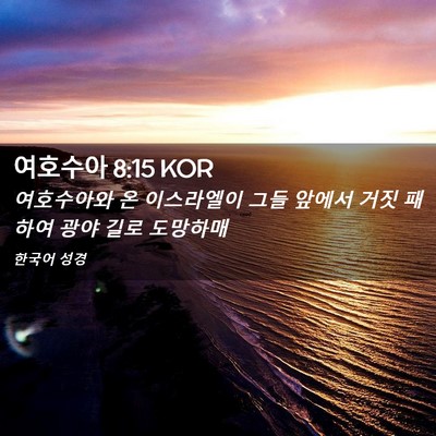 Picture 02 - 여호수아 8:15 KOR - 여호수아와 온 이스라엘이 그들 - Bible Verse Picture