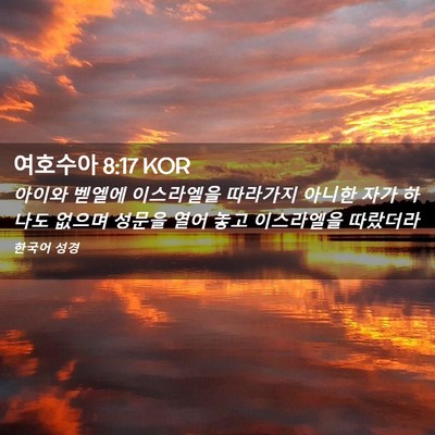 Picture 02 - 여호수아 8:17 KOR - 아이와 벧엘에 이스라엘을 따라가지 - Bible Verse Picture