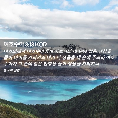Picture 02 - 여호수아 8:18 KOR - 여호와께서 여호수아에게 이르시되 - Bible Verse Picture