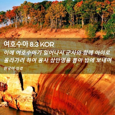 Picture 02 - 여호수아 8:3 KOR - 이에 여호수아가 일어나서 군사와 - Bible Verse Picture