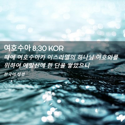 Picture 02 - 여호수아 8:30 KOR - 때에 여호수아가 이스라엘의 하나님 - Bible Verse Picture